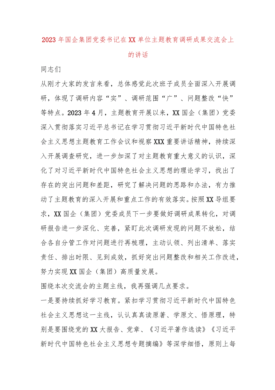 【精品党政公文】2023年国企集团党委书记在XX单位主题教育调研成果交流会上的讲话（完整版）.docx_第1页