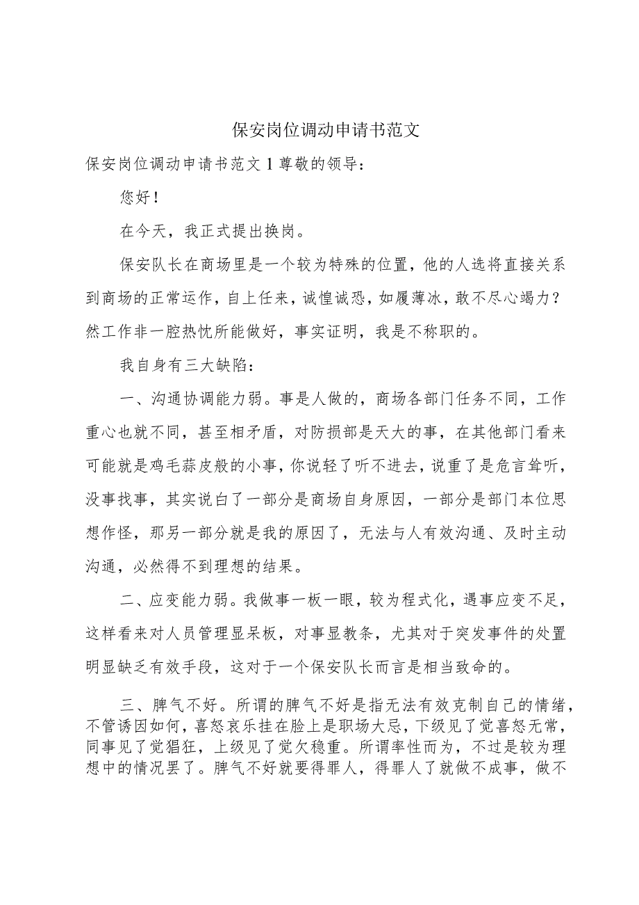 保安岗位调动申请书范文.docx_第1页