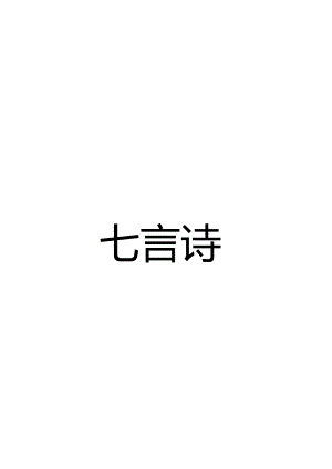 小学阶段：七言诗背诵.docx