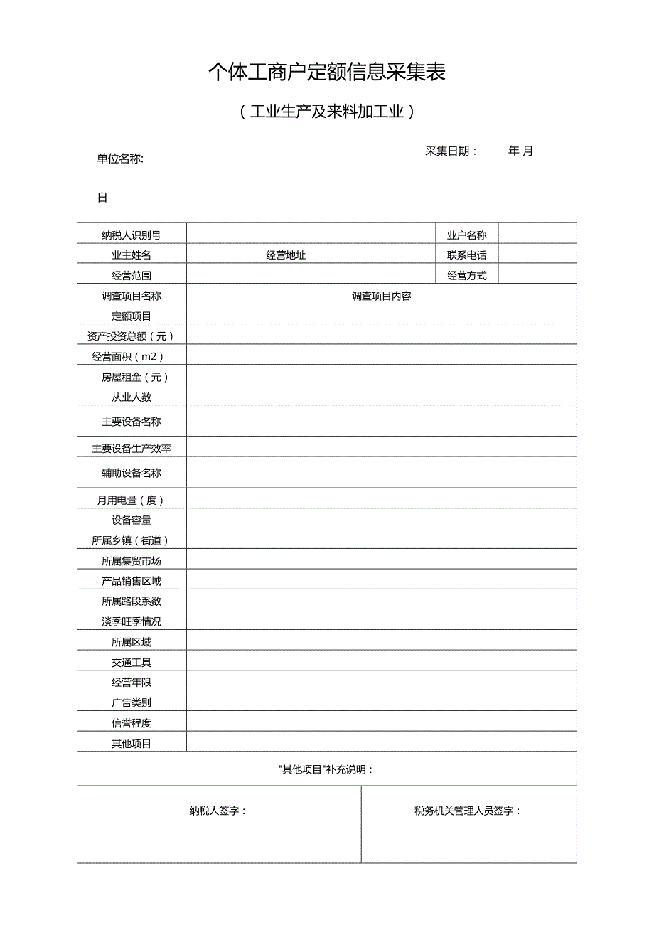 个体工商户定额信息采集表（工业生产及来料加工业）.docx_第1页