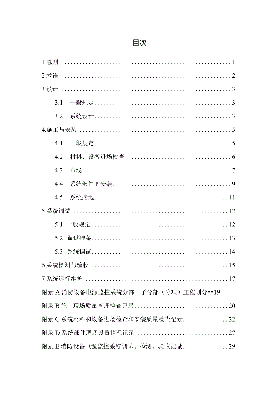 山西《消防设备电源监控系统技术标准》（征求意见稿）.docx_第2页