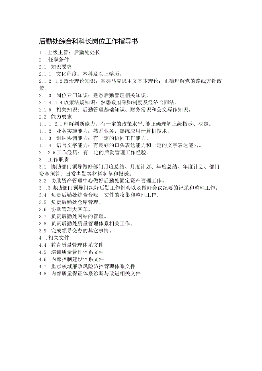 后勤处综合科科长岗位工作指导书.docx_第1页