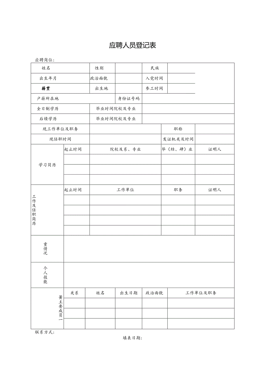 个人简历空白表格(89).docx_第1页