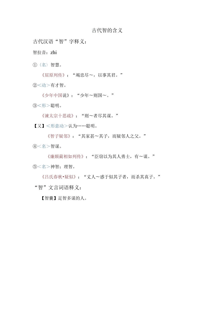 古代智的含义.docx_第1页