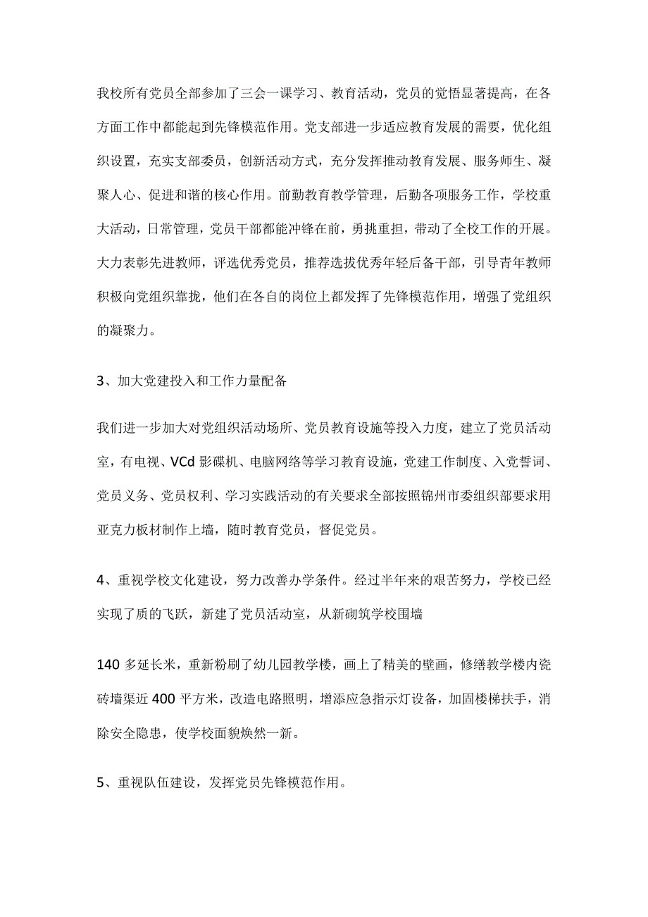 中心小学校长、党支部书记抓基础党建工作述职报告.docx_第2页