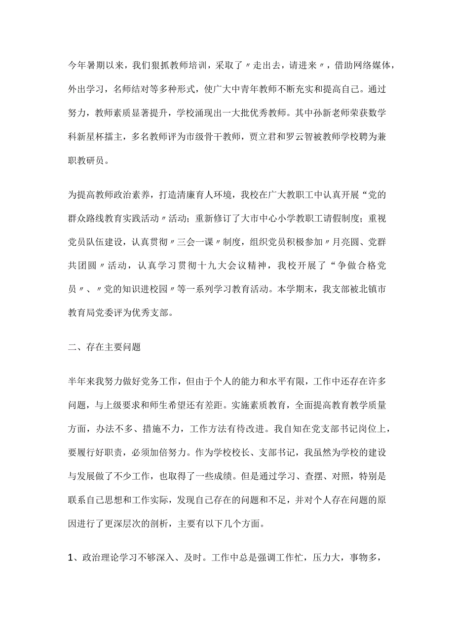 中心小学校长、党支部书记抓基础党建工作述职报告.docx_第3页