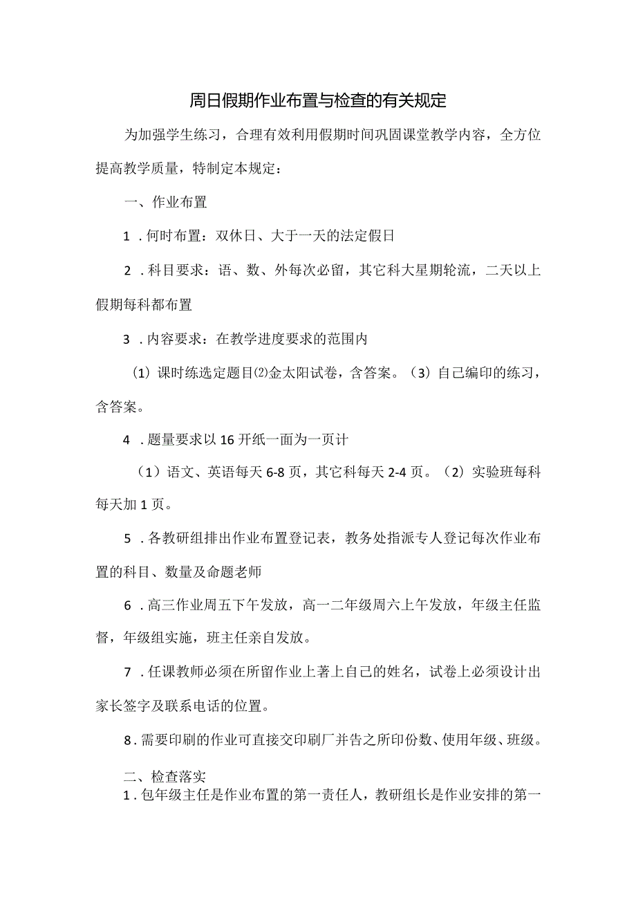 周日假期作业布置与检查的有关规定.docx_第1页