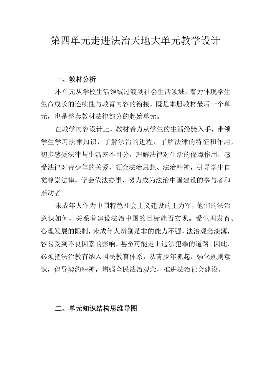 七年级下第四单元走进法治天地大单元教学设计.docx_第1页