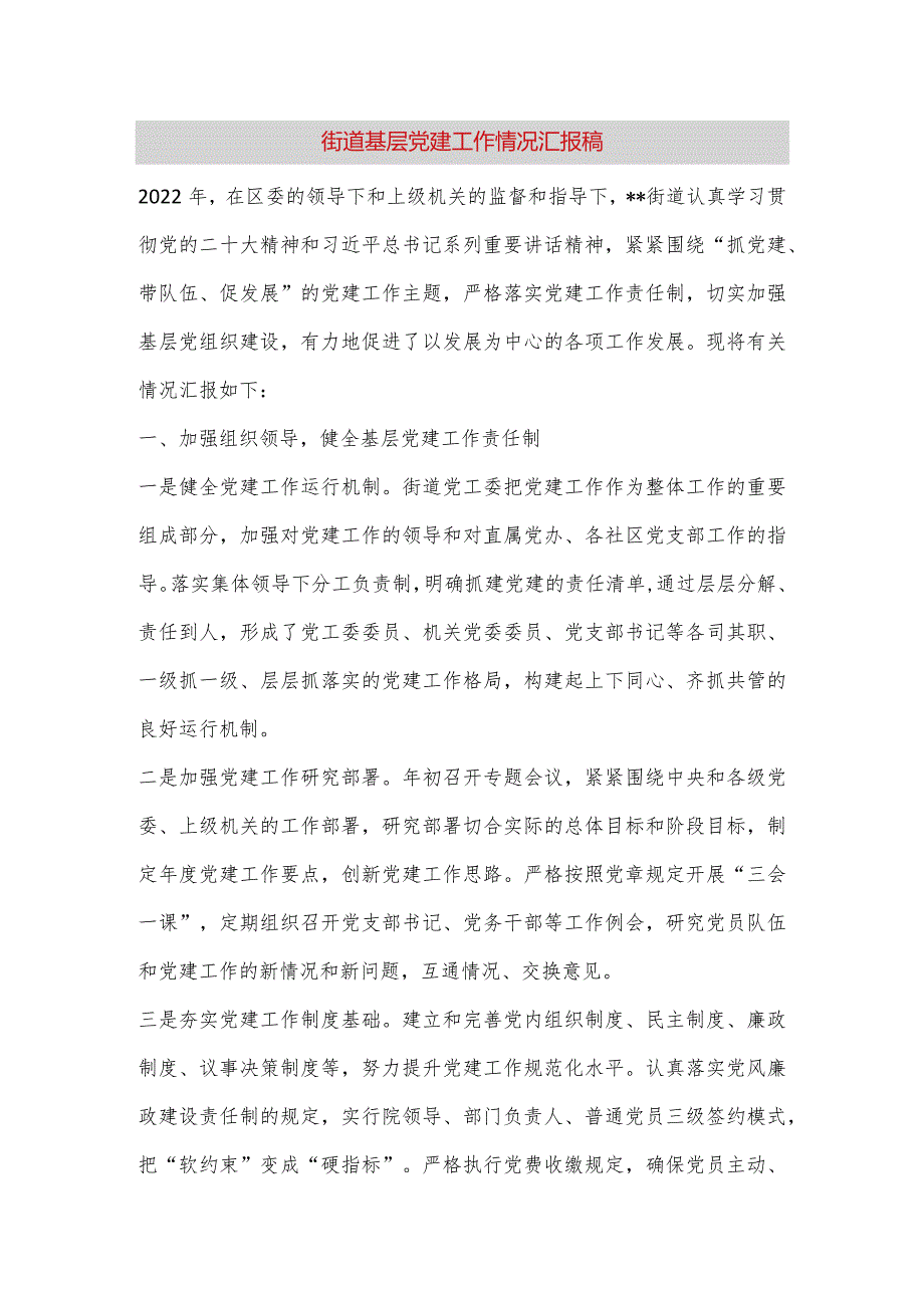 【最新党政公文】街道基层党建工作情况汇报稿（完整版）.docx_第1页