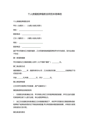 个人房屋抵押借款合同范本简单的.docx