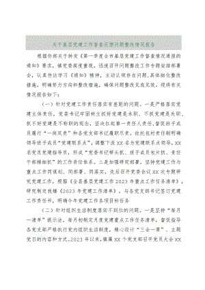 【最新行政公文】关于基层党建工作督查反馈问题整改情况报告【精品资料】.docx