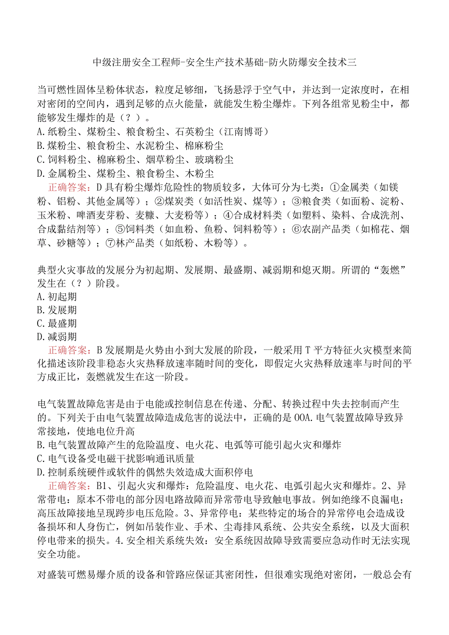 中级注册安全工程师-安全生产技术基础-防火防爆安全技术三.docx_第1页