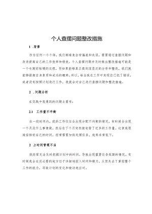 个人查摆问题整改措施.docx