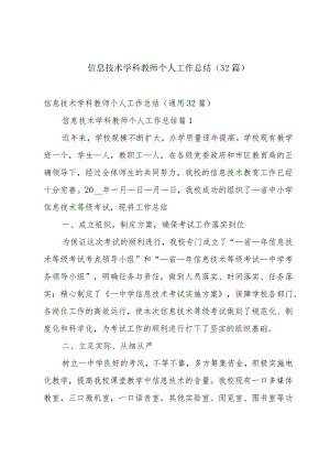 信息技术学科教师个人工作总结（32篇）.docx