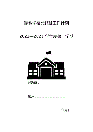 小学音乐兴趣班教学计划.docx