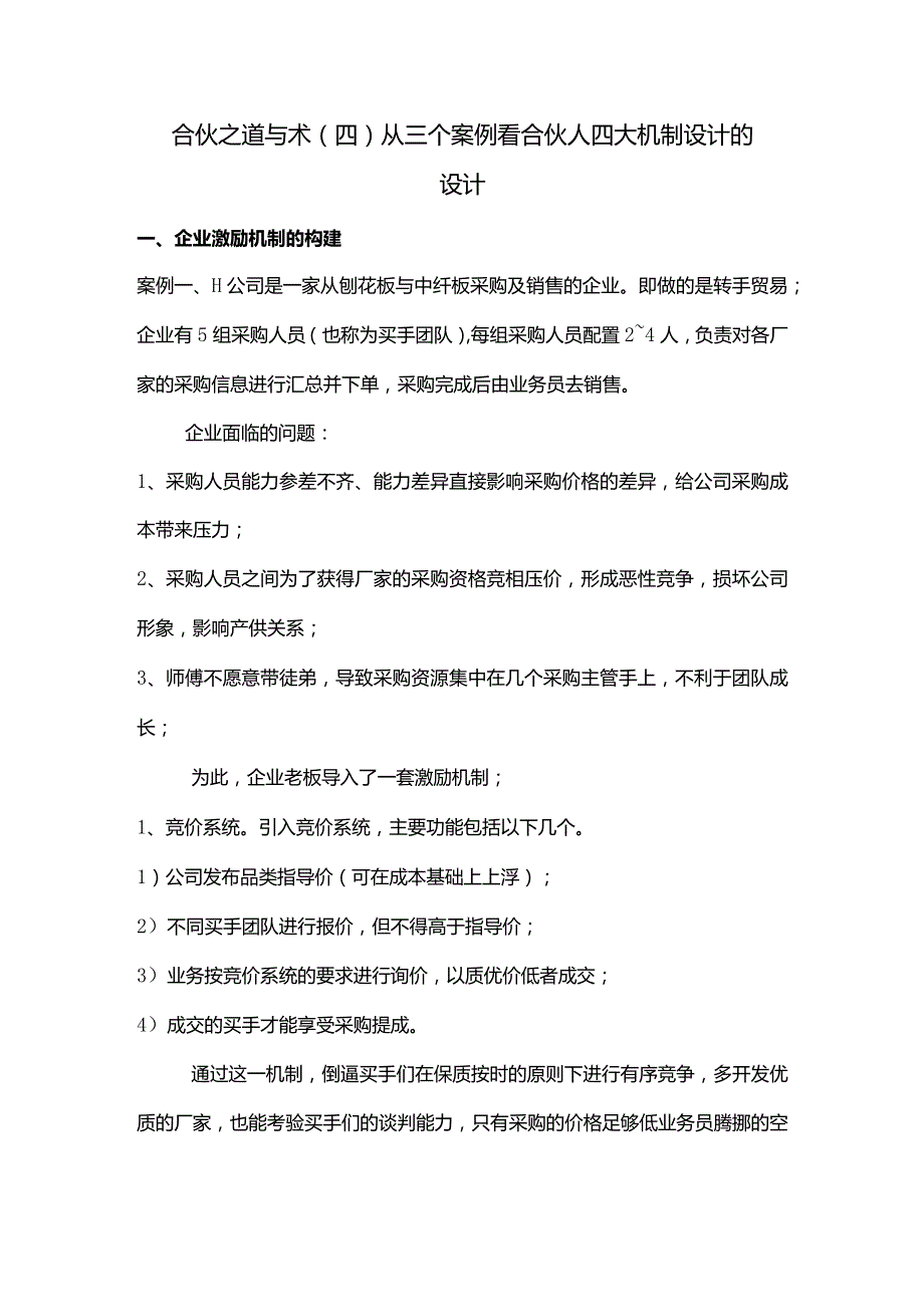 合伙之道与术（四）从三个案例看合伙人四大机制设计的设计（采购竞价系统买手团队星级制度多元激励合伙人淘汰机制）.docx_第1页