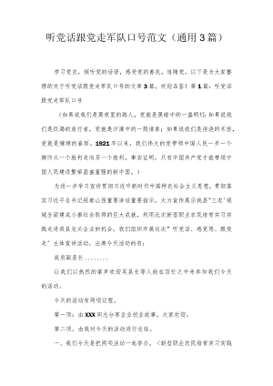 听党话跟党走军队口号范文(通用3篇).docx