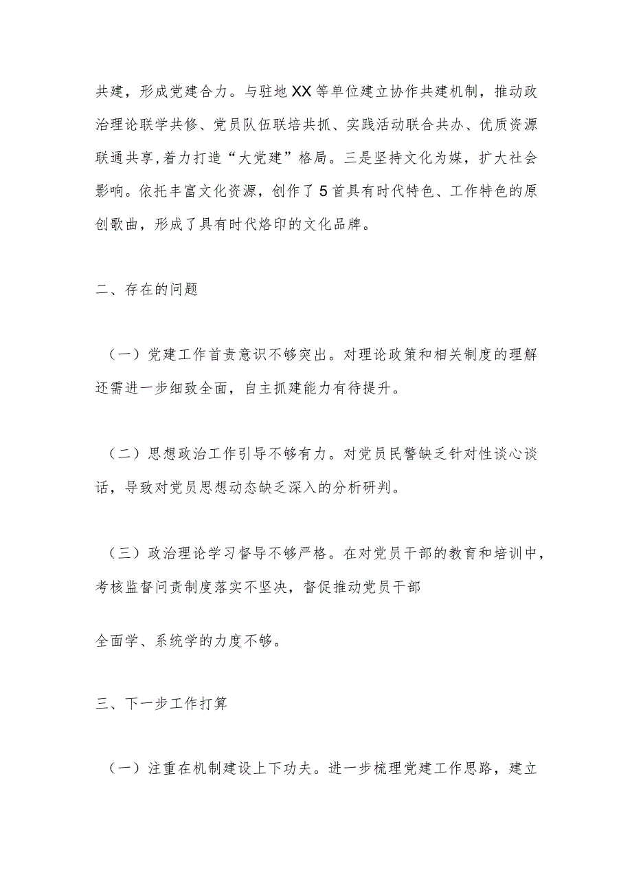 【精品文档】XX执勤队党支部书记抓基层党建工作述职报告（整理版）.docx_第3页