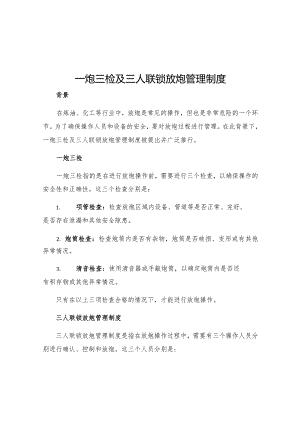 一炮三检及三人联锁放炮管理制度.docx