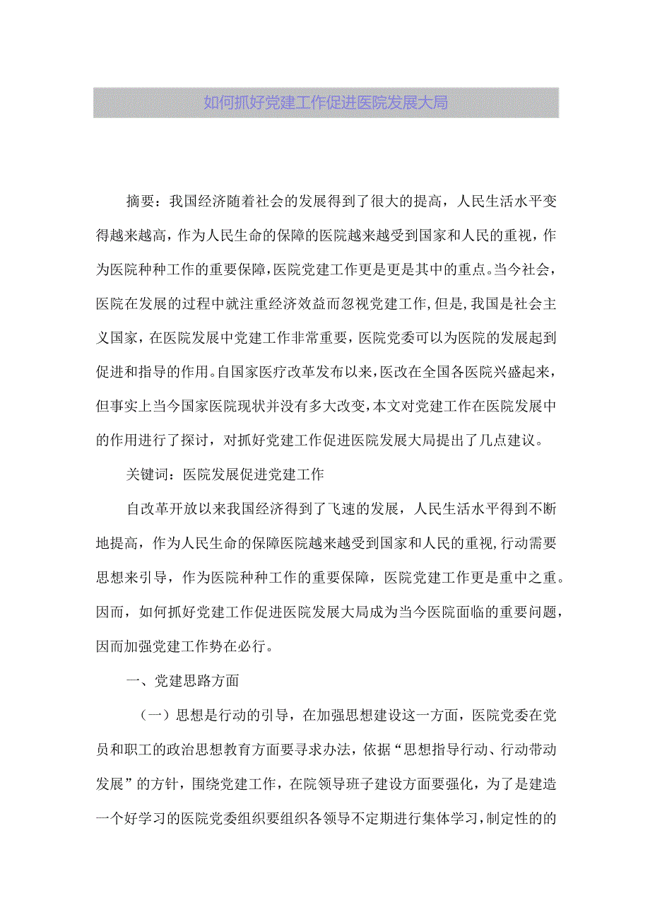 【精品论文】如何抓好党建工作促进医院发展大局【最新资料】.docx_第1页