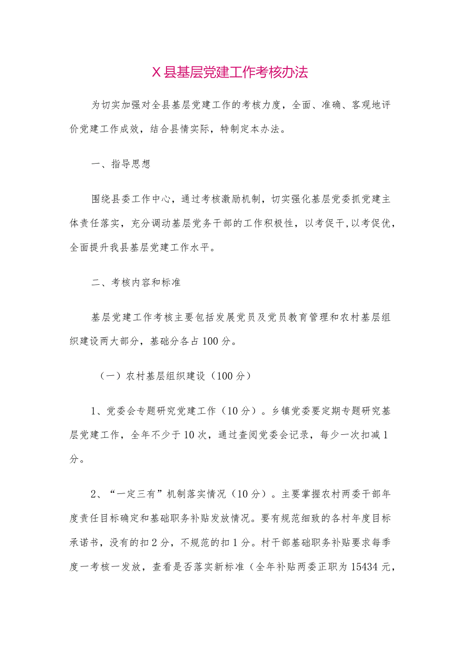 【最新党政公文】X县基层党建工作考核办法（整理版）.docx_第1页