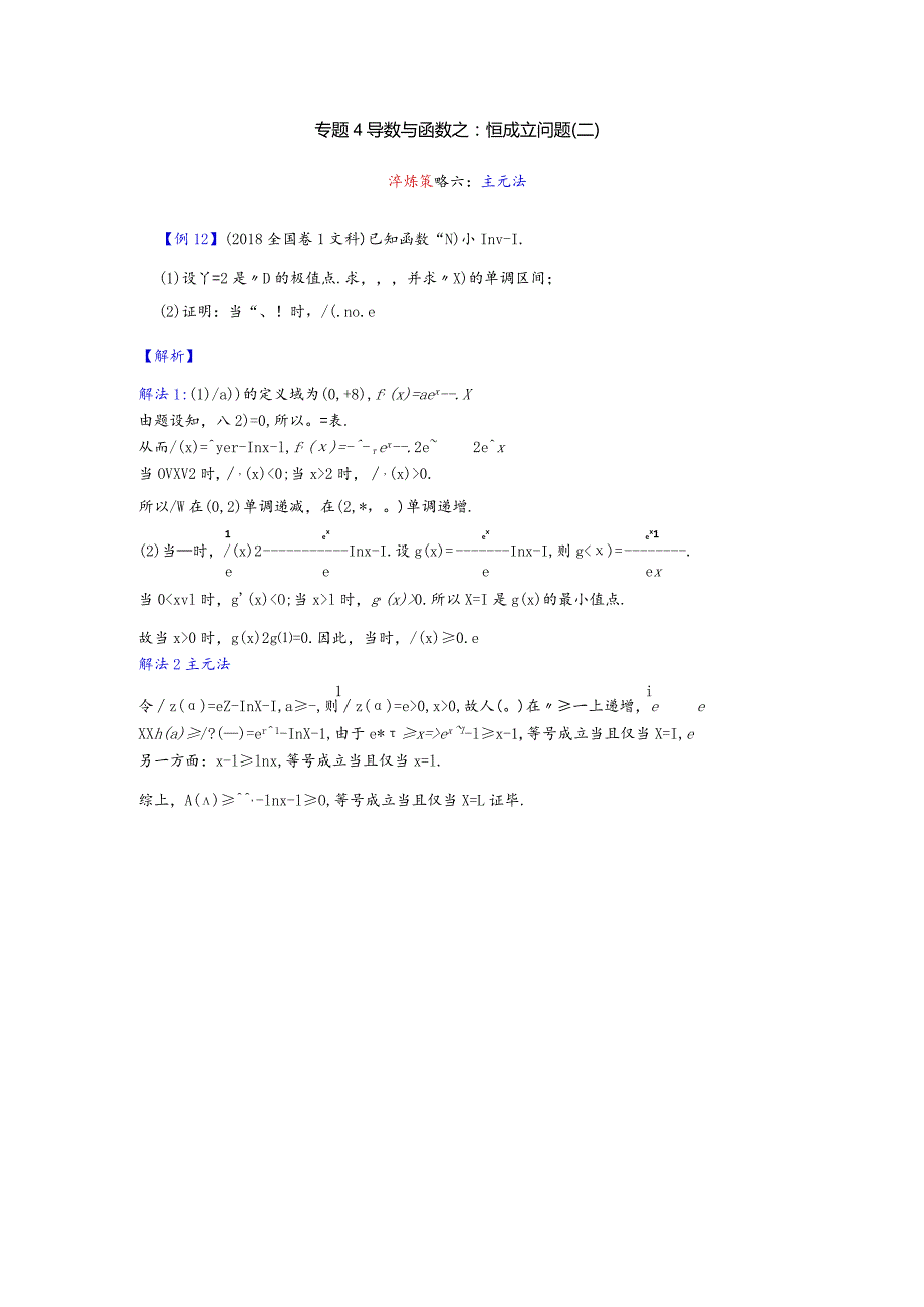 专题4导数与函数之恒成立问题-主元法公开课教案教学设计课件资料.docx_第1页