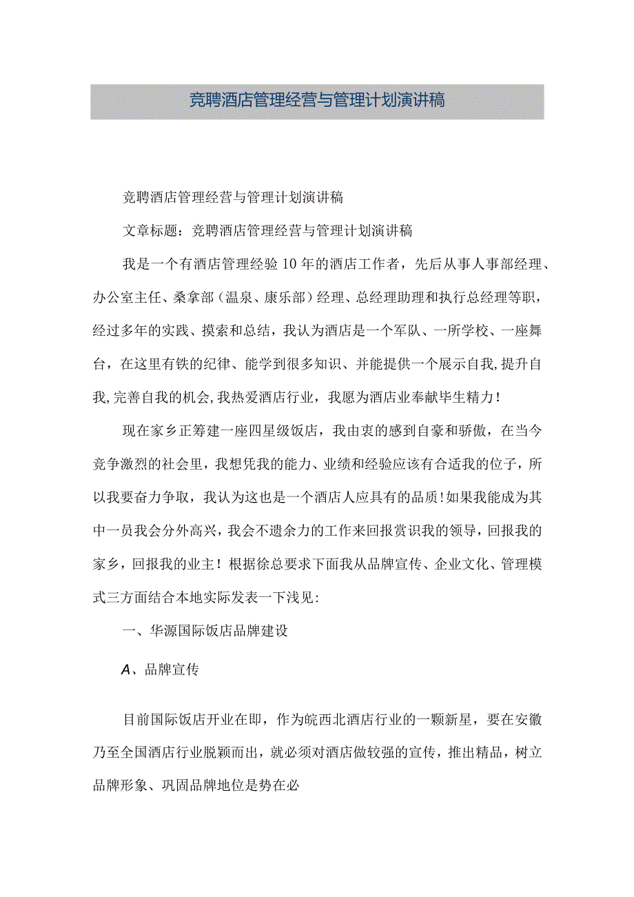 【精品文档】竞聘酒店管理经营与管理计划演讲稿（整理版）.docx_第1页