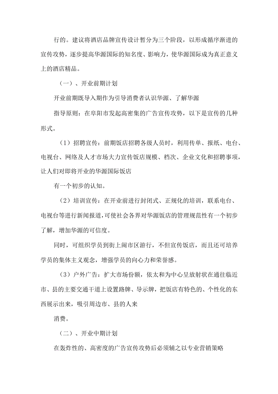 【精品文档】竞聘酒店管理经营与管理计划演讲稿（整理版）.docx_第2页