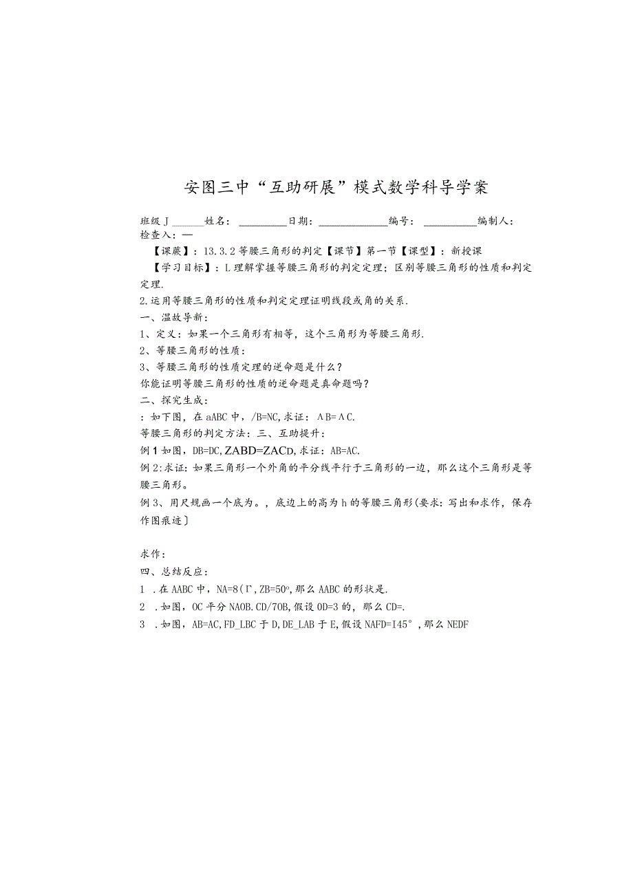 吉林省安图县第三中学人教版八年级上册13.3.2等腰三角形的判定学案（无答案）.docx_第2页