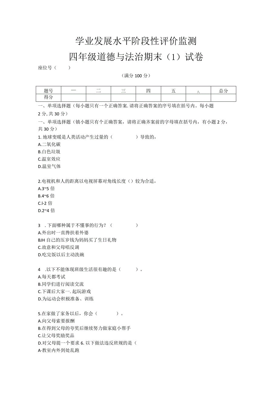 四年级上册册道德与法治期末（1）试卷.docx_第1页