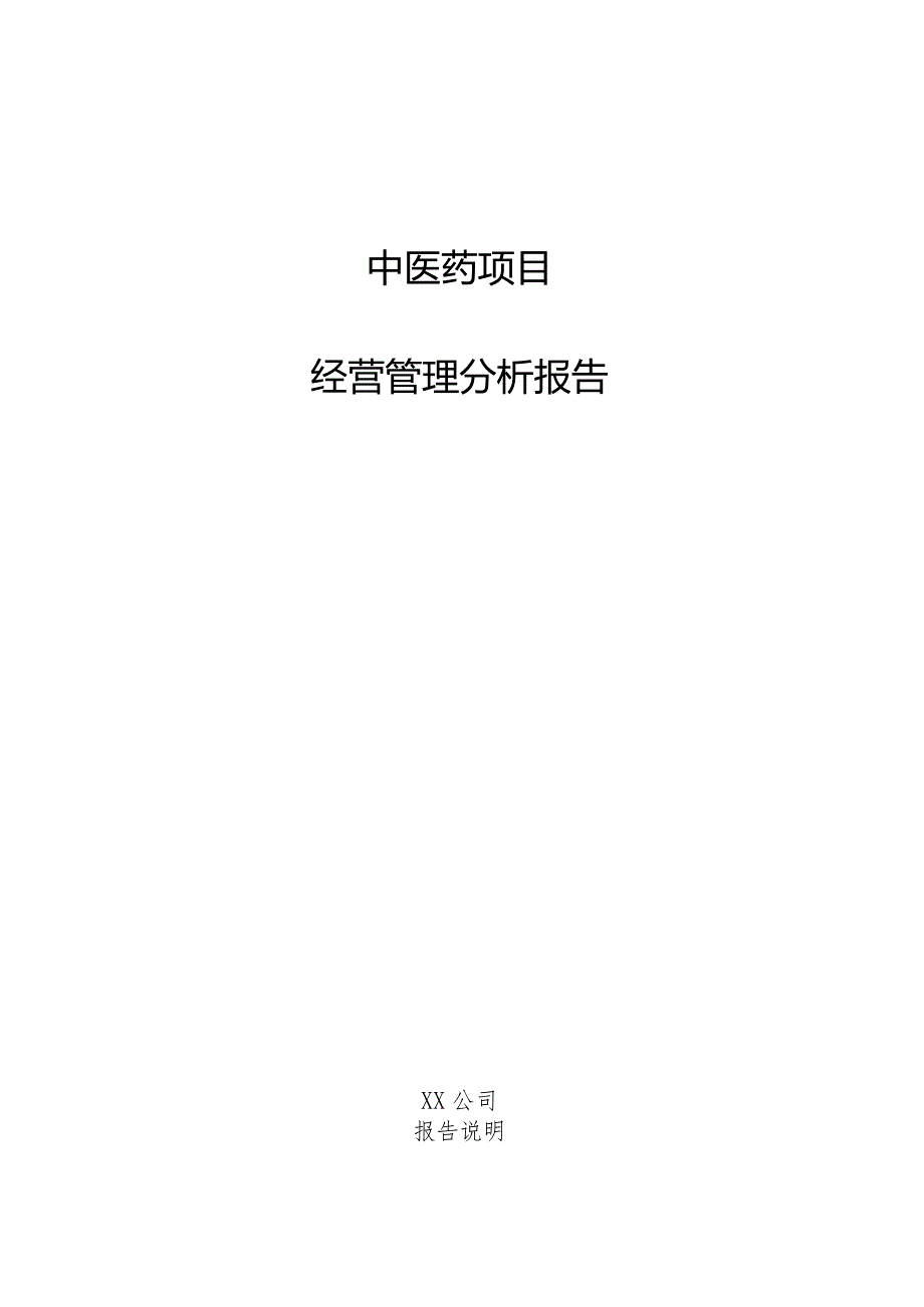 中医药项目经营管理分析报告.docx_第1页