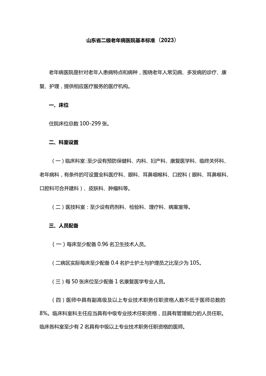 山东省二级老年病医院基本标准(2023).docx_第1页