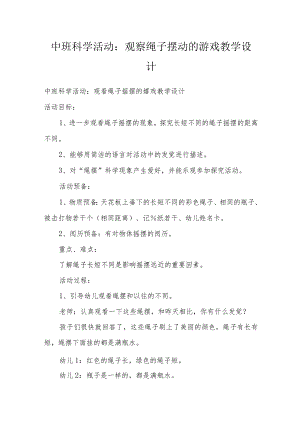 中班科学活动：观察绳子摆动的游戏教学设计.docx