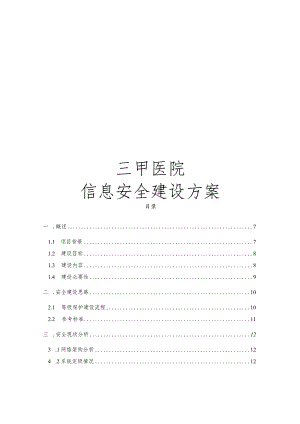 三甲医院信息安全建设方案.docx