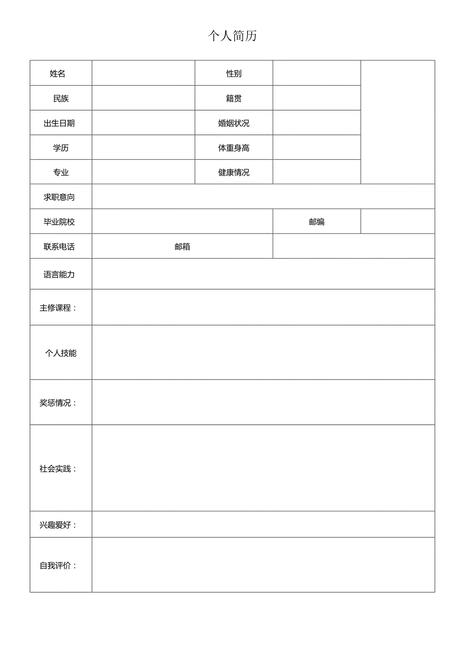 个人空白简历标准表(42).docx_第2页