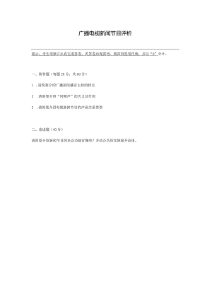 中传媒大学2022年春4月线上考试《广播电视新闻节目评析》补考考核.docx