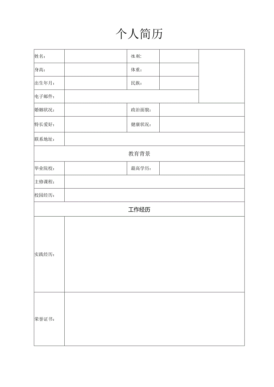 个人简历空白表格(24).docx_第3页