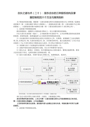 合伙之道与术（二十）：股东合伙的三种股权结构及掌握控制权的六个方法与案例剖析.docx