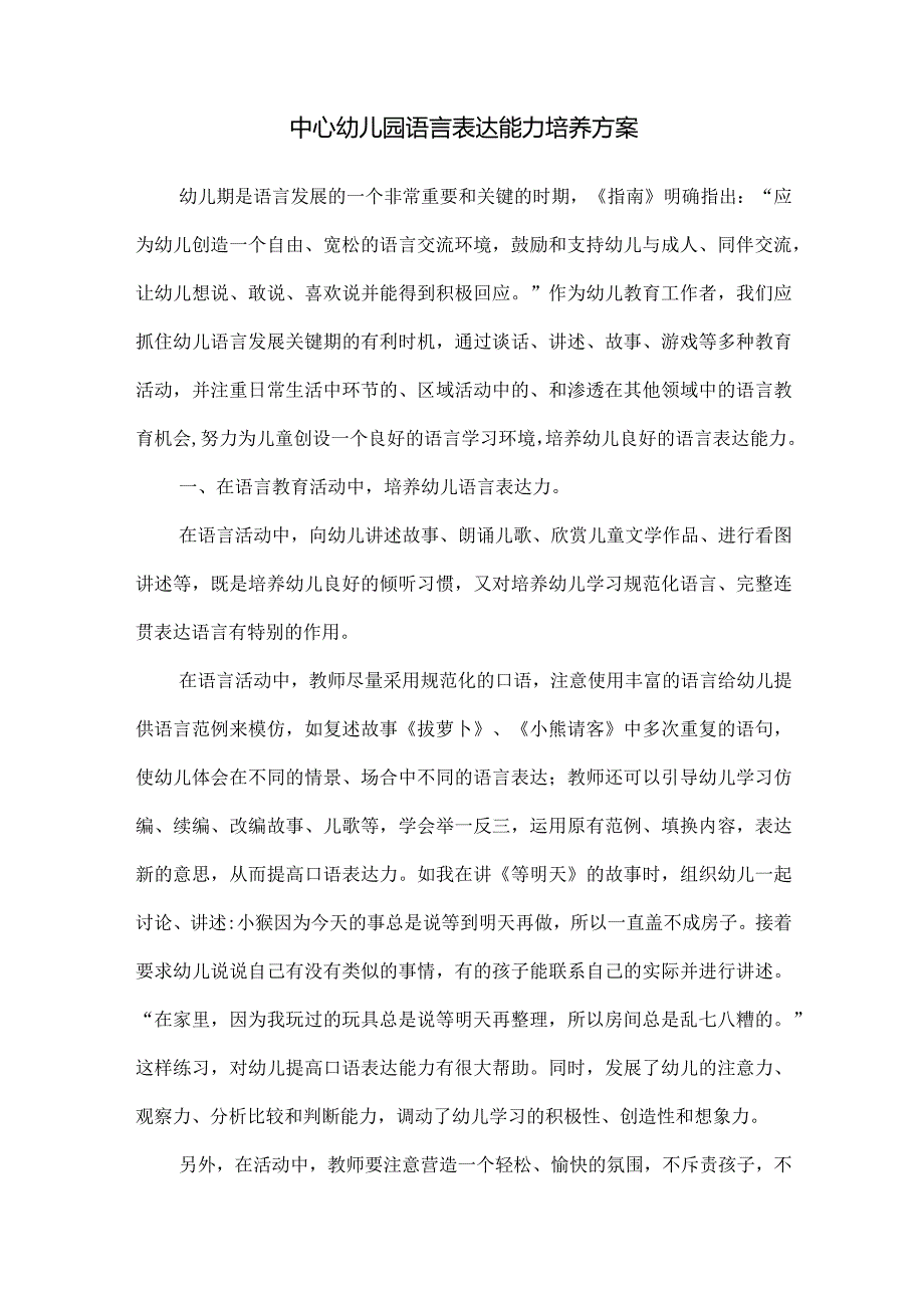 中心幼儿园语言表达能力培养方案.docx_第1页