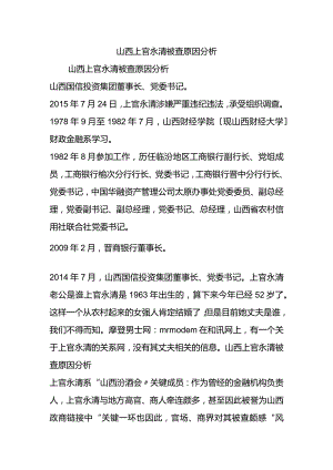 山西上官永清被查原因分析.docx