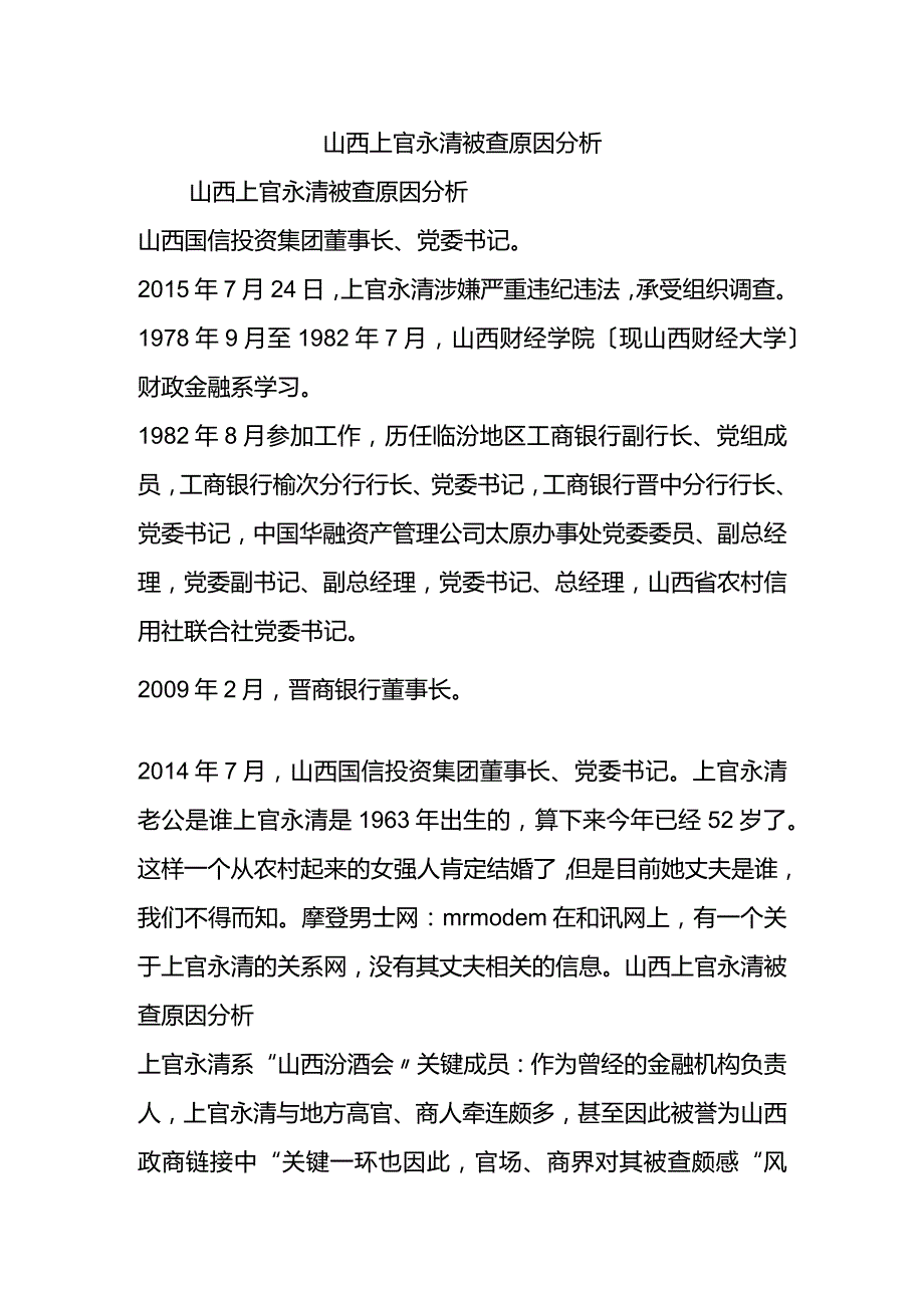 山西上官永清被查原因分析.docx_第1页