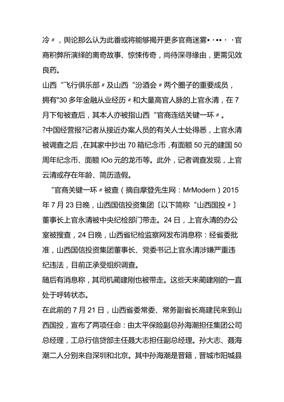 山西上官永清被查原因分析.docx_第2页