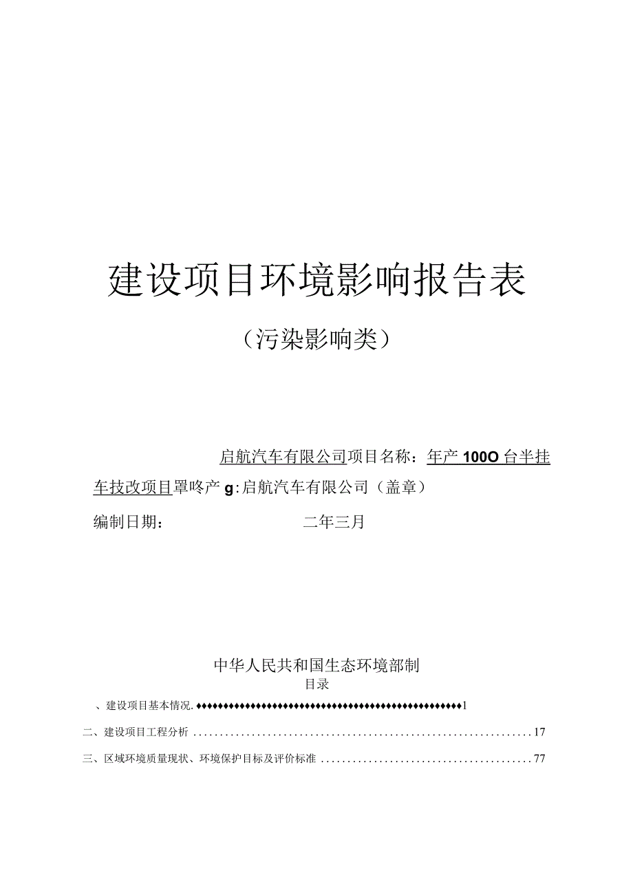 启航汽车有限公司年产1000台半挂车技改项目环境影响报告表.docx_第1页