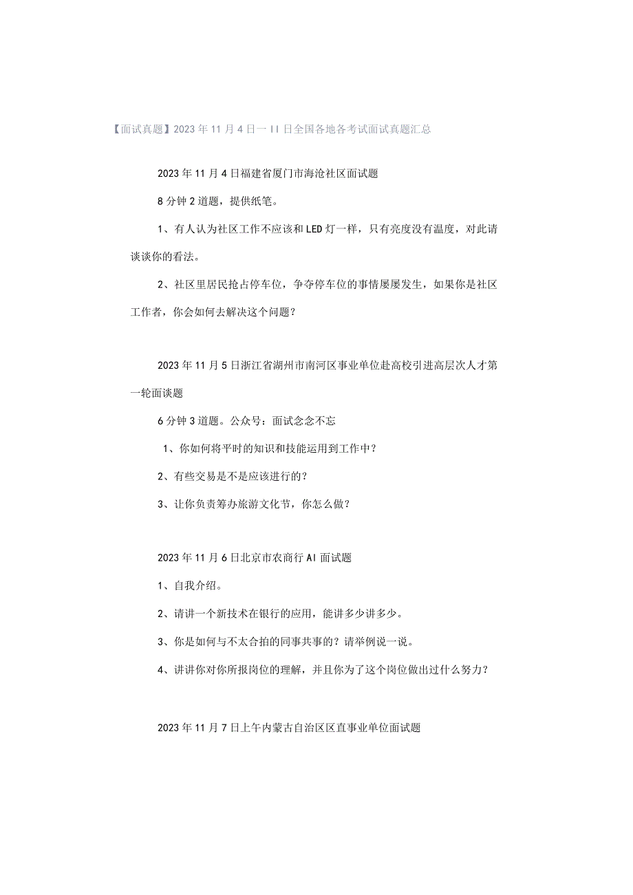 【面试真题】2023年11月4日—11日全国各地各考试面试真题汇总.docx_第1页