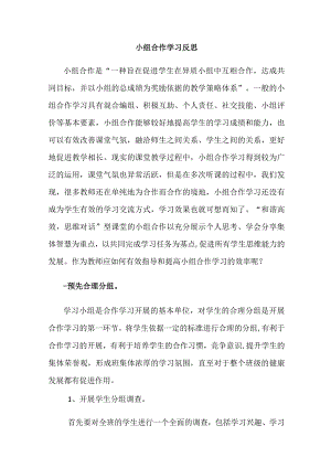 小组合作学习反思.docx