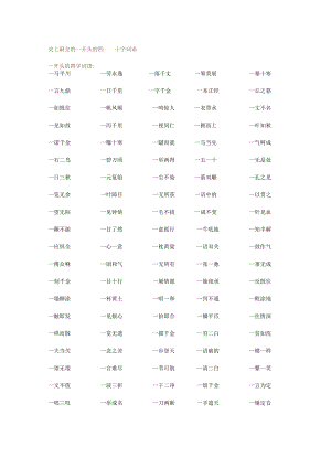 史上最全的一开头的四——十字词语.docx