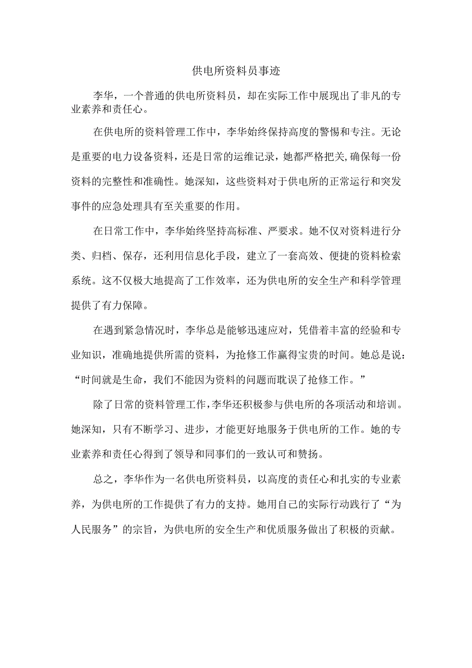 供电所资料员事迹.docx_第1页