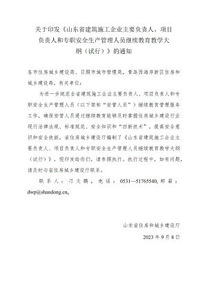 山东省建筑施工企业主要负责人、项目负责人和专职安全生产管理人员继续教育教学大纲.docx