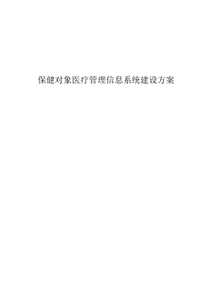 保健对象医疗管理信息系统建设方案.docx