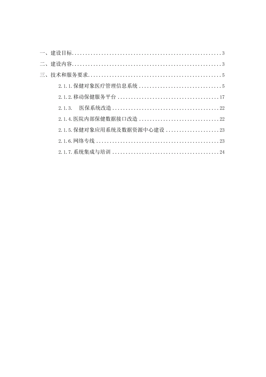 保健对象医疗管理信息系统建设方案.docx_第2页